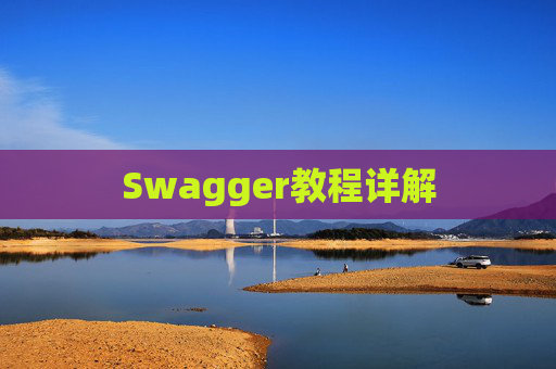Swagger教程详解