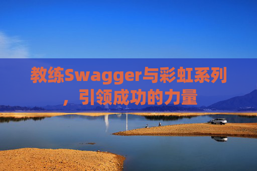 教练Swagger与彩虹系列，引领成功的力量