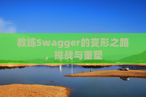 教练Swagger的变形之路，挑战与重塑