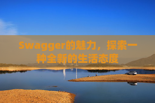 Swagger的魅力，探索一种全新的生活态度