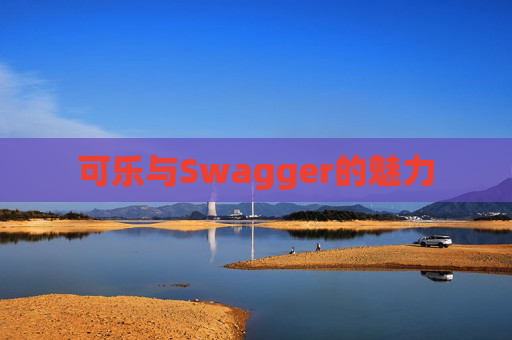 可乐与Swagger的魅力
