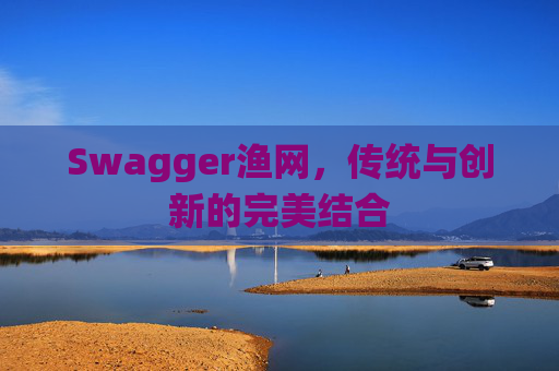 Swagger渔网,传统与创新的完美结合 Swagger渔网,传统与创新的完美结合