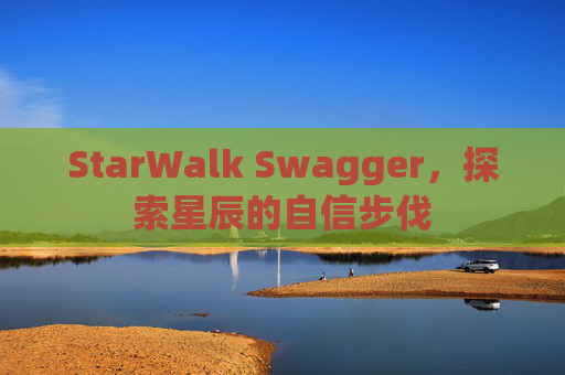 StarWalk Swagger,探索星辰的自信步伐