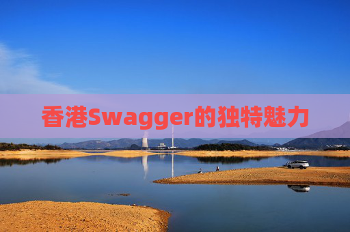 香港Swagger的独特魅力